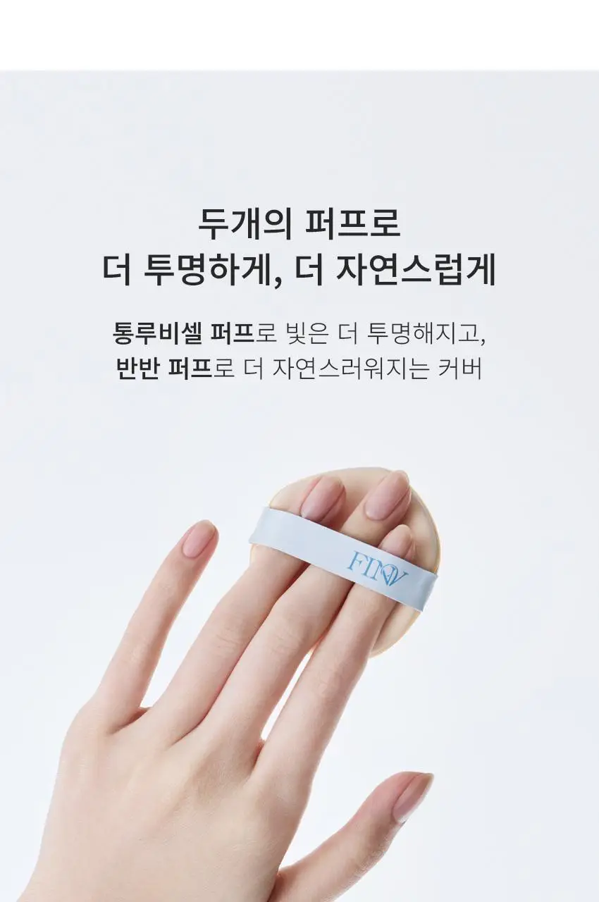 [한정수량/단독구성] 핀브 크리스탈 글로우 쿠션 기획(본품+리필+키링) 상세페이지 27